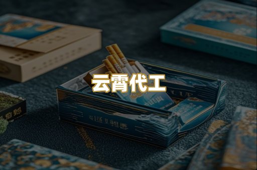 云霄代工