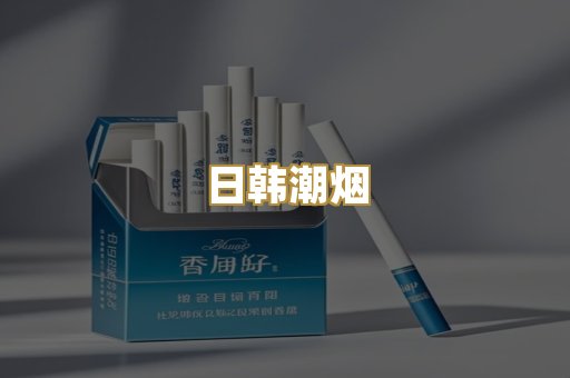 日韩潮烟